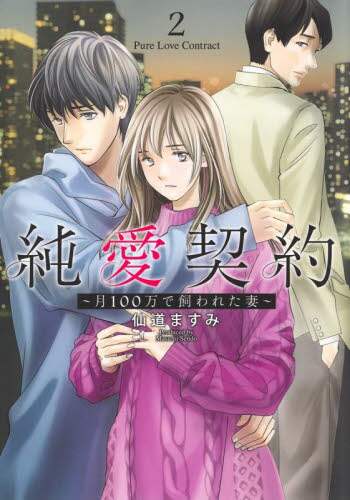 仙道ますみ / 純愛契約～月１００万で飼われた妻２