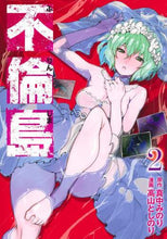 画像をギャラリービューアに読み込む, 高山としのり / 不倫島２
