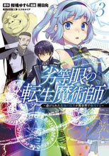 画像をギャラリービューアに読み込む, 稍日向 / 劣等眼の転生魔術師～虐げられた最強の３
