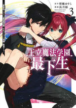 画像をギャラリービューアに読み込む, 王立魔法学園の最下生　　　３ 長月　郁　画 ﾅｶﾞﾂｷﾌﾐ 集英社 :9784088921051
