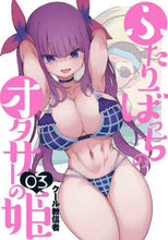 画像をギャラリービューアに読み込む, クール教信者 / ふたりぼっちのオタサーの姫３
