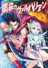 画像をギャラリービューアに読み込む, 松原利光 / 黒鉄のヴァルハリアン１
