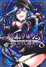 画像をギャラリービューアに読み込む, #ＳＡＶＡＮ #終末のハーレムファンタジア８
