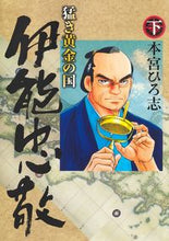 Load image into Gallery viewer, #本宮ひろ志 #猛き黄金の国伊能忠敬下
