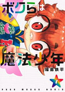 #福島鉄平 #ボクらは魔法少年７