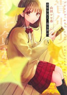 #山田シロ彦 #青年少女よ、春を貪れ。３