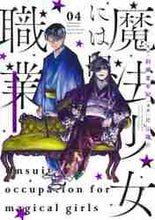 画像をギャラリービューアに読み込む, 片山陽介 / 魔法少女には向かない職業４
