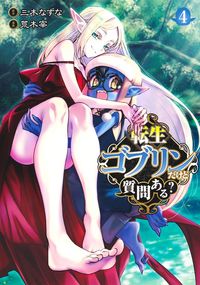＃荒木 宰 ＃転生ゴブリンだけど質問ある？　　　４ : アラキツカサ : I'm a reincarnated goblin, do you have any questions?　　　4 : Arachitsukasa : 9784088921303