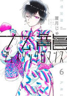 九龍ジェネリックロマンス　　　６ 眉月　じゅん　著 ﾏﾕｽﾞｷｼﾞﾕﾝ 集英社 :9784088921310