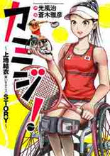 画像をギャラリービューアに読み込む, 蒼木雅彦 / カミジ！～上地結衣（車いすテニス）ＳＴＯ
