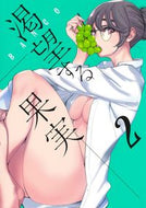 #ＢＡＮＣＯ #渇望する果実２