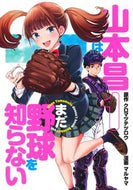#マルヤマ #山本昌はまだ野球を知らない１