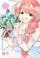 #轍平 #マリッジグレー１