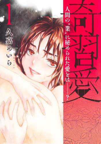 ＃久嘉　めいら　著 ＃奇習愛　　　１ ﾋｻｶﾒｲﾗ :9784088921549
