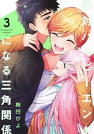 #梅田ぴよ #絶対ハッピーエンドになる三角関係３