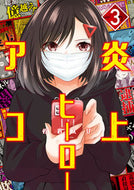 #佐倉えび #炎上ヒーローアコ３