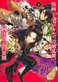 #山崎京 #漫画ミュージカル『刀剣乱舞』阿津賀志下