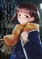 #山田シロ彦 #青年少女よ、春を貪れ。４