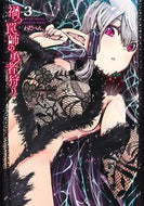 #わだぺん。 #禍つ罠師の勇者狩り３