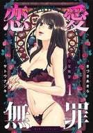 #きづきあきら #恋愛無罪－愛をったはずだよね？－１