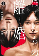 #雨群 #ぼくたちの離婚２