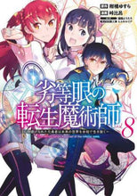 画像をギャラリービューアに読み込む, 峠比呂 / 劣等眼の転生魔術師８
