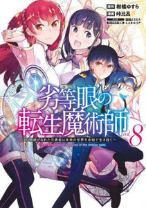 峠比呂 / 劣等眼の転生魔術師８