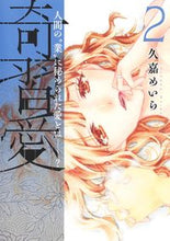 画像をギャラリービューアに読み込む, #久嘉めいら #奇習愛２
