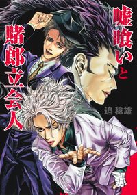 #迫稔雄 #嘘喰いと賭郎立会人