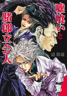 #迫稔雄 #嘘喰いと賭郎立会人