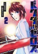 #橋本スズヒラ #ドクターゼロス～スポーツ外科医・野並２