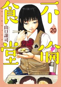 #JojiYamaguchi #FurinShokudo20