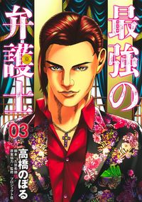 #高橋のぼる #最強の弁護士３