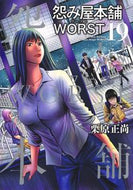 #栗原正尚 #怨み屋本舗ＷＯＲＳＴ１９