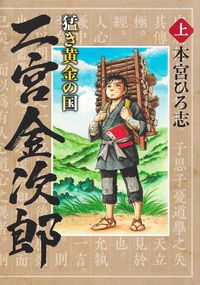 #MotomiyaHiroshi #TakakiOugonNoKuniNinomiyaKinjiroPart1