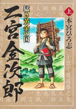 Load image into Gallery viewer, #本宮ひろ志 #猛き黄金の国二宮金次郎上
