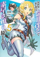 #こちも #異世界に来た僕は器用貧乏で素早さ頼り５