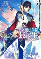 王立魔法学園の最下生　　　５ 長月　郁　画 ﾅｶﾞﾂｷﾌﾐ 集英社 :9784088922706
