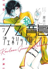 #JunMayuzuki #KowloonGenericRomance7