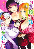 #朝倉亮介 #四季崎姉妹はあばかれたい１