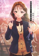 #山田シロ彦 #青年少女よ、春を貪れ。５