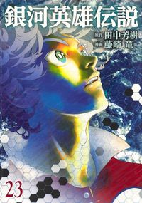 #RyūFujisaki #LegendOfTheGalacticHeroes23