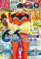 #藤堂裕 #ＢＯＲＤＥＲ６６６