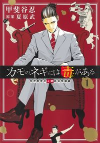 #甲斐谷忍 #カモのネギには毒がある加茂教授の人１
