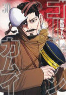 #野田サトル #ゴールデンカムイ３０
