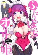 #クール教信者 #ふたりぼっちのオタサーの姫４