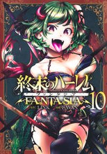 Load image into Gallery viewer, #ＳＡＶＡＮ #終末のハーレムファンタジア１０
