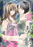 #仙道ますみ #純愛契約～月１００万で飼われた妻３