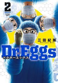 #三田紀房 #Ｄｒ．Ｅｇｇｓドクターエッグス２