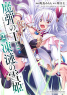 #的良みらん #魔弾の王と凍漣の雪姫２